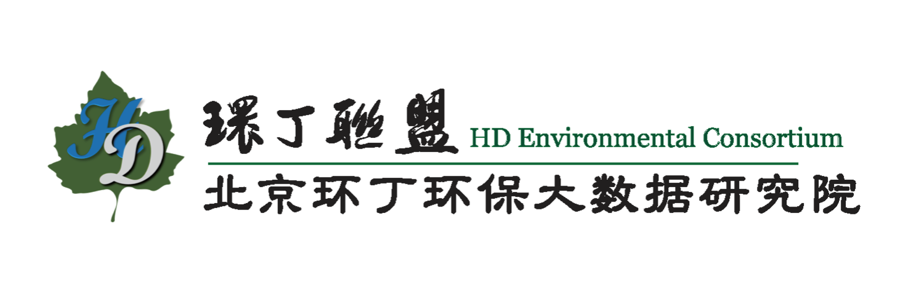 屌逼视频关于拟参与申报2020年度第二届发明创业成果奖“地下水污染风险监控与应急处置关键技术开发与应用”的公示